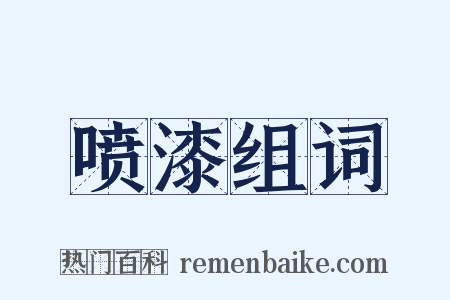 喷漆组词是什么意思的图片